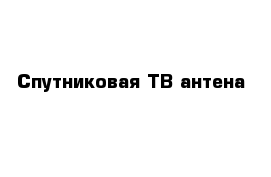 Спутниковая ТВ антена